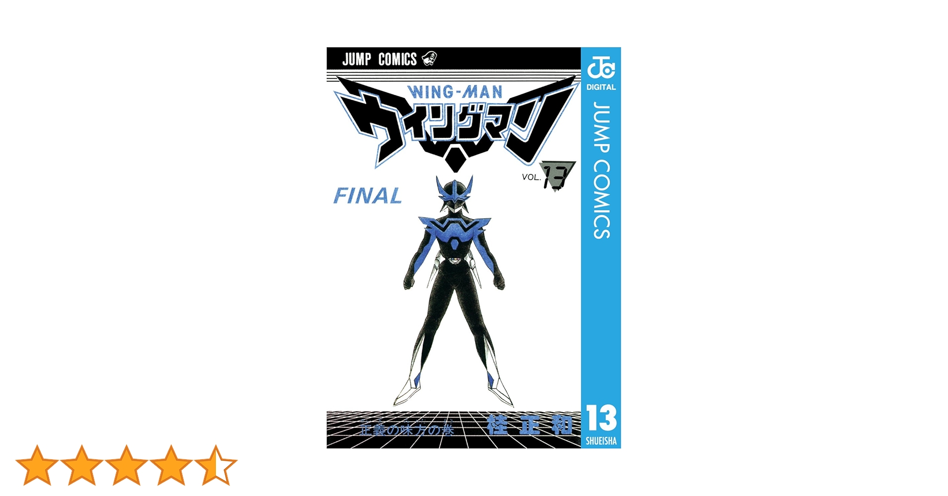 ウイングマン　全13巻　桂正和　集英社　ジャンプコミックス Amazon.co.jp: ウイングマン 13 (ジャンプコミックスDIGITAL